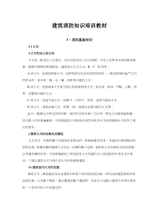 建筑消防知识培训教材(doc222)(1)