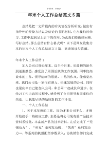 年末个人工作总结范文5篇