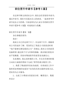 职位晋升申请书【参考5篇】