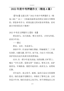 2022年度中考押题作文（精选4篇）
