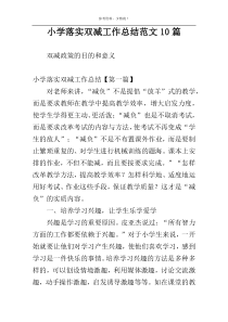 小学落实双减工作总结范文10篇