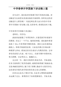 中学春季开学国旗下讲话稿2篇