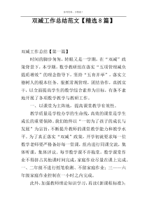 双减工作总结范文【精选8篇】