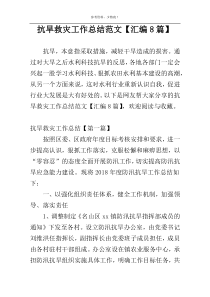 抗旱救灾工作总结范文【汇编8篇】