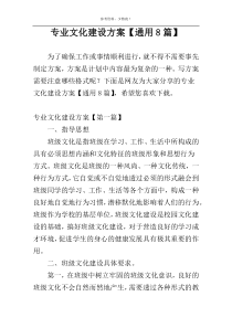 专业文化建设方案【通用8篇】