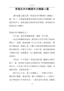 答案在风中飘荡作文精编4篇