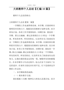 大班教师个人总结【汇编10篇】