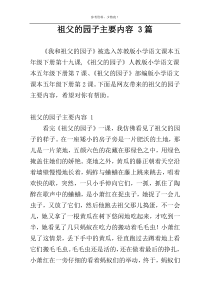 祖父的园子主要内容 3篇