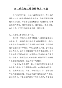 高二班主任工作总结范文10篇