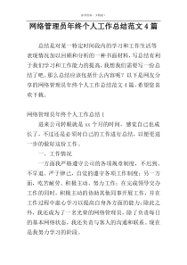 网络管理员年终个人工作总结范文4篇