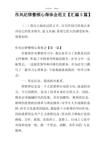 作风纪律整顿心得体会范文【汇编5篇】