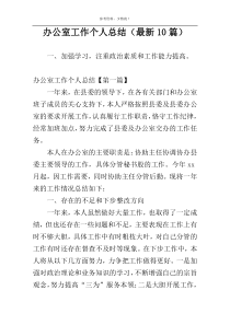 办公室工作个人总结（最新10篇）