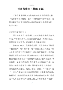 元宵节作文（精编4篇）