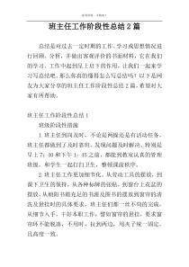 班主任工作阶段性总结2篇