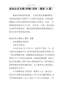 座谈会发言稿(样稿)范例（最新10篇）