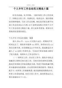 个人半年工作总结范文精选5篇