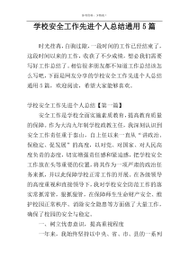 学校安全工作先进个人总结通用5篇
