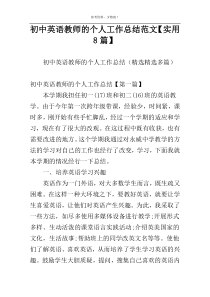 初中英语教师的个人工作总结范文【实用8篇】