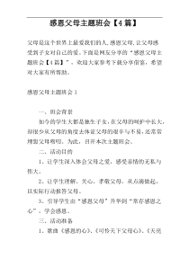 感恩父母主题班会【4篇】