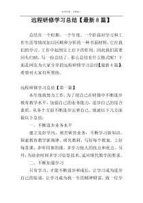 远程研修学习总结【最新8篇】