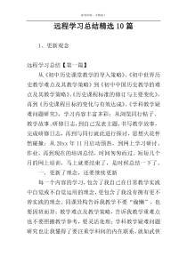 远程学习总结精选10篇