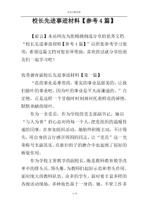 校长先进事迹材料【参考4篇】