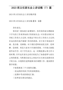 2023班主任家长会上讲话稿（7）篇
