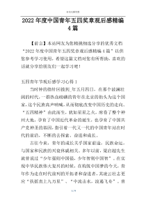 2022年度中国青年五四奖章观后感精编4篇