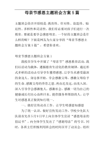 母亲节感恩主题班会方案5篇