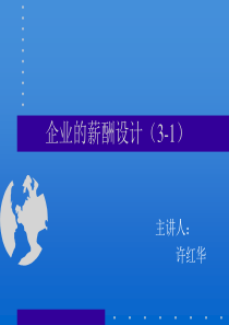企业的薪酬设计方法