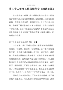 员工个人年度工作总结范文（精选8篇）