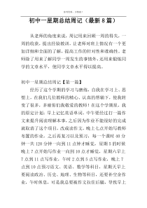 初中一星期总结周记（最新8篇）