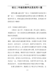 语文二年级的教学反思实用5篇