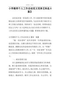 小学教师个人工作总结范文范例【热选8篇】