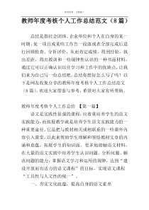 教师年度考核个人工作总结范文（8篇）
