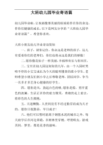 大班幼儿园毕业寄语篇