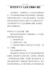 研究性学习个人总结【精编8篇】