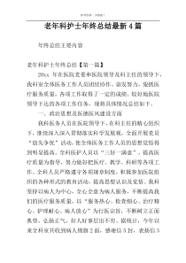 老年科护士年终总结最新4篇