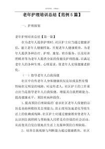 老年护理培训总结【范例5篇】