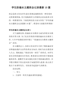 学生防溺水主题班会记录最新10篇