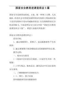 国家安全教育进课堂班会5篇