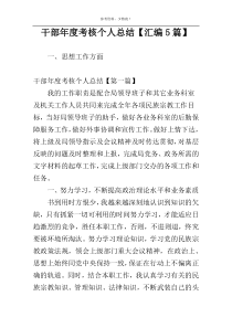 干部年度考核个人总结【汇编5篇】