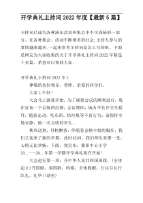 开学典礼主持词2022年度【最新5篇】