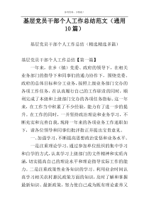 基层党员干部个人工作总结范文（通用10篇）