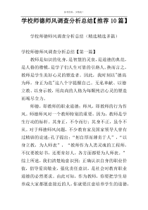 学校师德师风调查分析总结【推荐10篇】