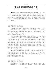 爱的教育读后感参考5篇