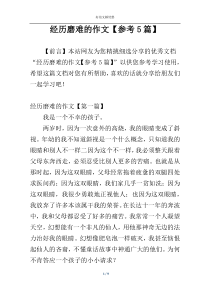 经历磨难的作文【参考5篇】