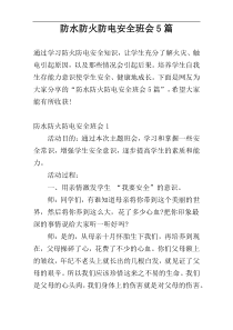 防水防火防电安全班会5篇