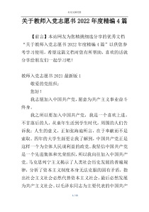 关于教师入党志愿书2022年度精编4篇