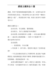 感恩主题班会5篇